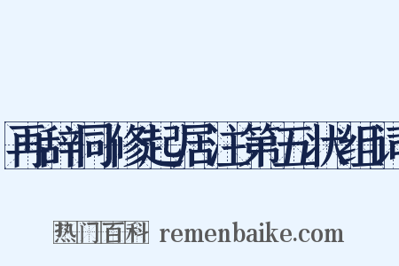 再辞同修起居注第五状组词是什么意思的图片